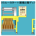 製麺機